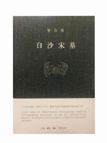 白沙宋墓