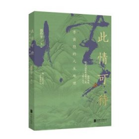 孔夫子旧书网--此情可待:李商隐的人生地理