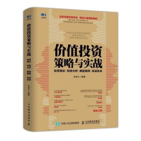 价值投资策略与实战 投资理念 财务分析 典型案例 实战体系