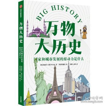 万物大历史·国家和城市发展的原动力是什么万物大历史人类篇学习大历史思维