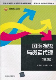 职业教育现代物流管理专业系列教材·物流企业岗位培训系列教材：国际物流与货运代理（第2版）