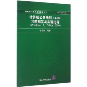 计算机公共基础 第8版 习题解答与实验指导