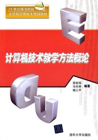 计算机技术教学方法概论（21世纪师范院校计算机实用技术规划教材）