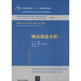 网站构建分析/普通高等教育“十一五”国家级规划教材·高等院校信息安全专业系列教材