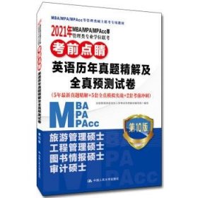 2021年MBA MPA MPAcc等管理类专业学位联考考前点睛 英语历年真题