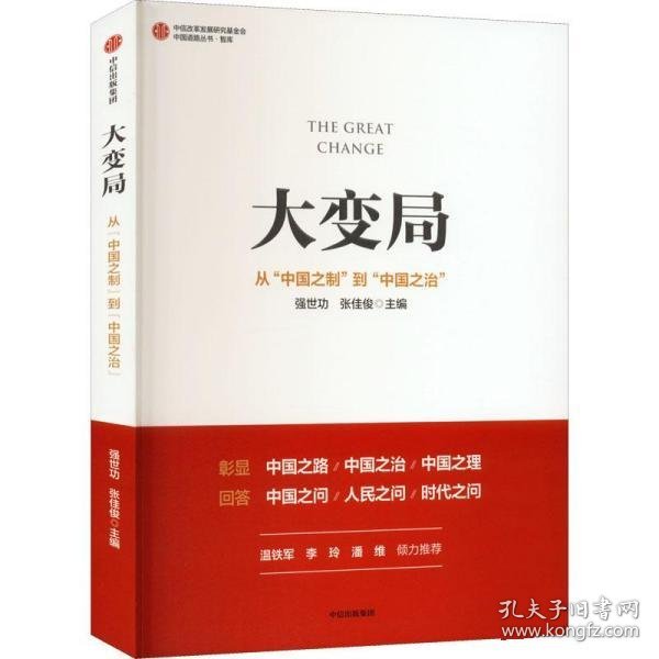 大变局：从“中国之制”到“中国之治”