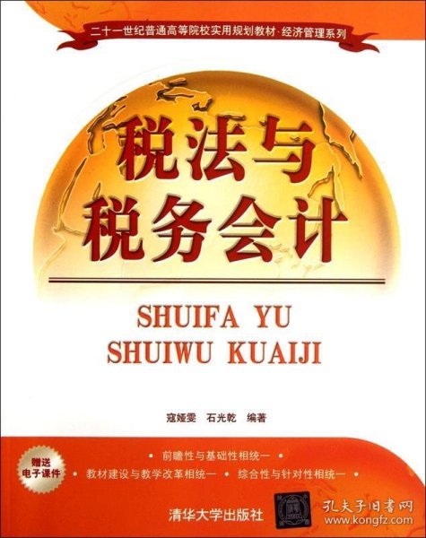 二十一世纪普通高等院校实用规划教材·经济管理系列：税法与税务会计