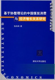 基于协整理论的中国煤炭消费与经济增长关系研究