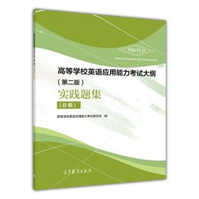 高等学校英语应用能力考试大纲 实践题集