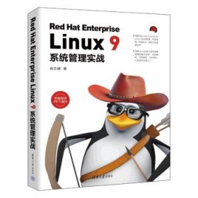 Red Hat Enterprise Linux 9系統(tǒng)管理實(shí)戰(zhàn)
