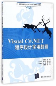 Visual C#.NET程序设计实用教程（21世纪高等学校计算机应用技术规划教材）