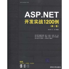 ASP.NET开发实战1200例