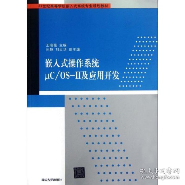 嵌入式操作系统μC/OS-Ⅱ及应用开发/21世纪高等学校嵌入式系统专业规划教材