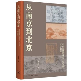 从南京到北京：明代前期的政治、历史和文学想象