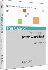 保险教学案例精选