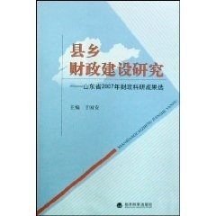 县乡财政建设研究