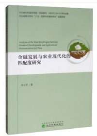金融發(fā)展與農(nóng)業(yè)現(xiàn)代化的匹配度研究