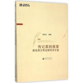 传记家的报复—新近西方传记研究译文集