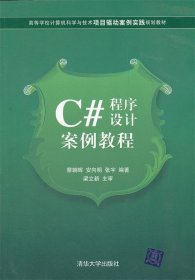 C#程序设计案例教程