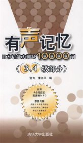 有声记忆：日本语能力测试10000词