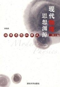現(xiàn)代物理思想淵源