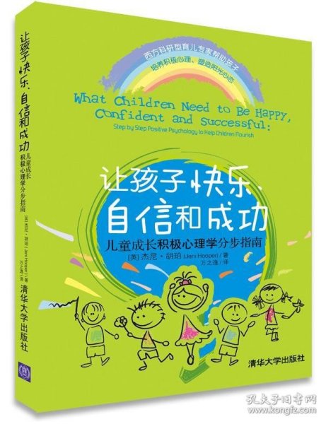 让孩子快乐、自信和成功：儿童成长积极心理学分步指南