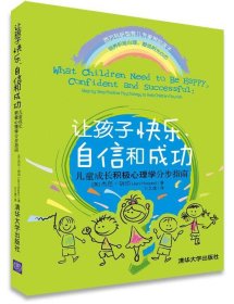 让孩子快乐、自信和成功：儿童成长积极心理学分步指南