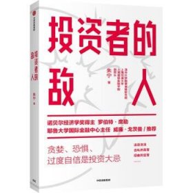 投资者的敌人 避免投资陷阱，做出理性决策