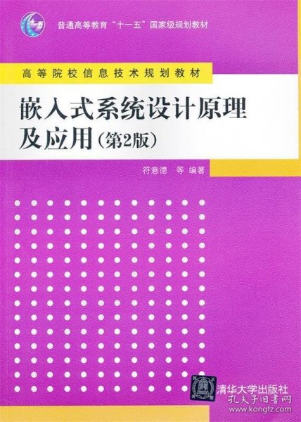 嵌入式系统设计原理及应用（第2版）/普通高等教育“十一五”国家级规划教材·高等院校信息技术规划教材