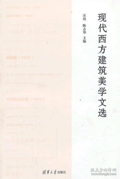 现代西方建筑美学文选