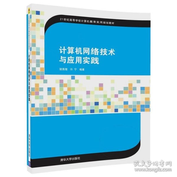 计算机网络技术与应用实践/21世纪高等学校计算机教育实用规划教材