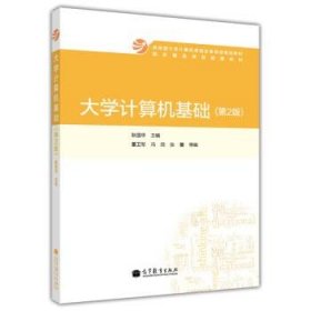 大学计算机基础 第二版