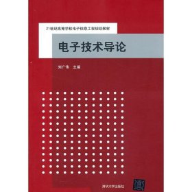 电子技术导论/21世纪高等学校电子信息工程规划教材