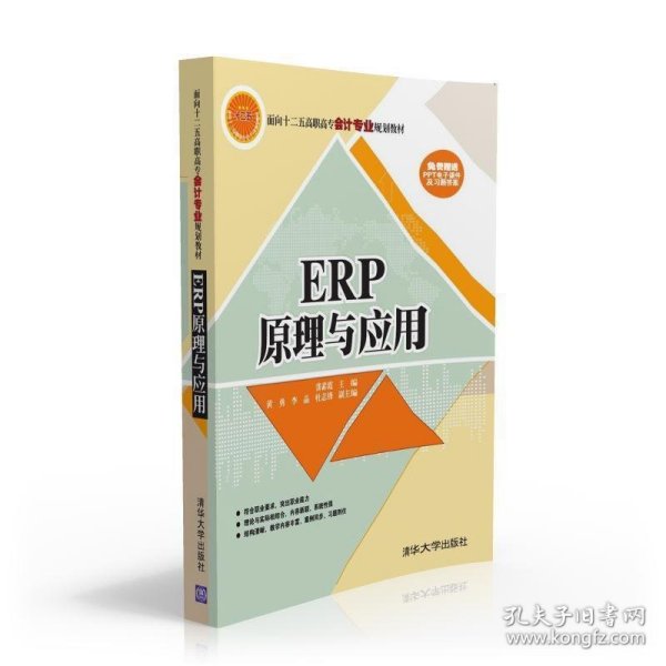 ERP原理与应用/面向十二五高职高专会计专业规划教材