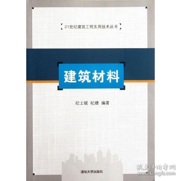 21世纪建筑工程实用技术丛书：建筑材料