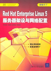 Red Hat Enterprise Linux5 服务器架设