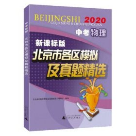 2020中考物理新课标版北京市各区模拟及真题精选 北京专用中考模