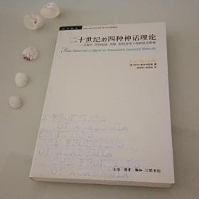 二十世纪的四种神话理论：卡西尔、伊利亚德、列维-斯特劳斯与马林诺夫斯基