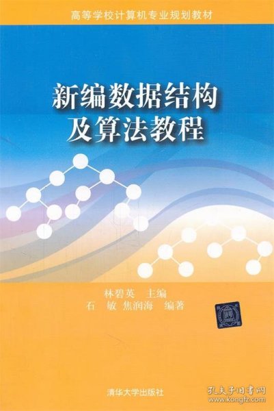 ：新编数据结构及算法教程