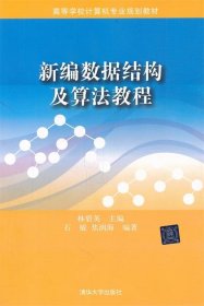 新編數(shù)據(jù)結(jié)構(gòu)及算法教程