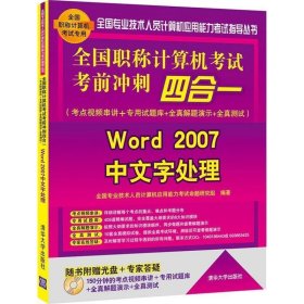 全国职称计算机考试考前冲刺四合一：Word 2007中文字处理