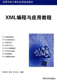 XML编程与应用教程