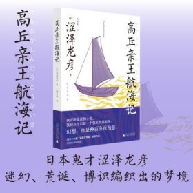 高丘亲王航海记：插图版(迷幻、荒诞、博识编织的梦境，蒲松龄《