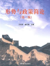 形势与政策简论