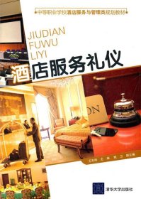 酒店服務(wù)禮儀