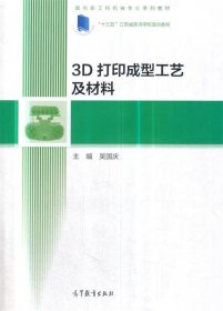 3D打印成型工艺及材料