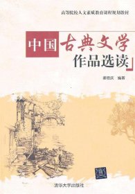 中国古典文学作品选读