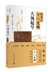 陈舜臣十八史略：大风起兮（西汉-东汉）