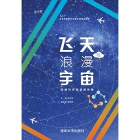 飞天与浪漫宇宙:首都科学讲堂报告集