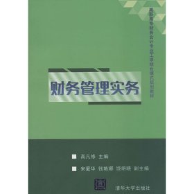 财务管理实务/高职高专财务会计专业工学结合模式规划教材